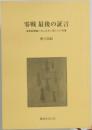 零戦 最後の証言