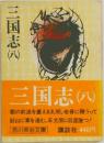 三国志 8