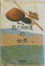 奥の細道の世界