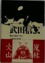 武田信玄 物語と史蹟をたずねて