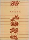 英米文学史 大和資雄