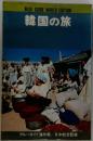 BLUE GUIDE WORLD EDITION  韓国の旅