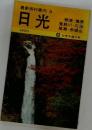 最新旅行案内3　日光