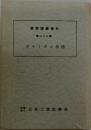經濟調査資料  第二十九號　ポルトガル事情