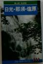 日光・那須・塩原
