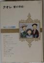 クオレ　愛の学校