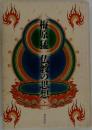 梅原猛　仏教の思想