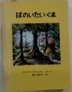 はのいたいくま