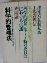 科学的管理法