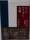 ジャン・コクトー全集　六巻