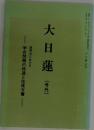 大日蓮（号外） — 現時点における学会問題の経過と往復文書