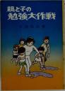 親と子の勉強大作戦