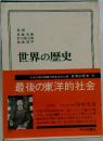 世界の歴史9　