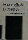 松本清張全集 3　ゼロの焦点  Dの複合