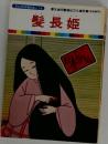 まんが日本昔ばなし 16　髪長姫