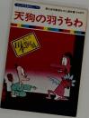まんが日本昔ばなし 19　天狗の羽うちわ