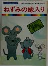ねずみの嫁入り