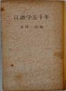 言語学五十年