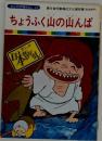 ちょうふく山の山んば