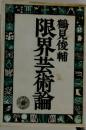 限界芸術論