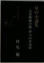 星の小説集　占星術師の娘・伊豆の星女房
