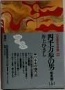 四千万歩の男<蝦夷篇>上