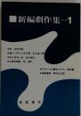 新編劇作集 1