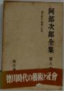 阿部次郎全集「第8巻」徳川時代の芸術と社会