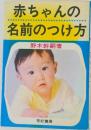 赤ちゃんの名前のつけ方