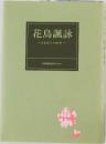 花鳥諷詠