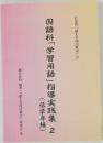 国語科「学習用語」指導実践集 2