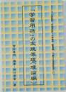 「学習用語」の実践原理(理論編)