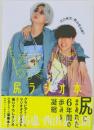 江口拓也・西山宏太朗の禁断尻ラジオ本