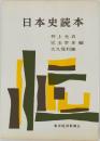 日本史読本