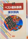 ベスト教科事典　２１　漢字辞典