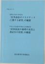 「民事訴訟のプラクティス  に関する研究」 の概要
