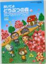 おいでよどうぶつの森