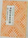 津軽中世史の謎