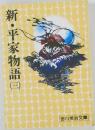 新・平家物語 3