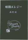 暗闇エレジー