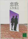恋歌