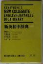 新英和中辞典　三訂版