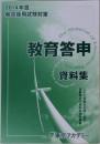 教育答申　資料集　2014年度