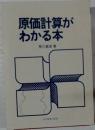 原価計算がわかる本