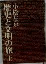 歴史と文明の旅 　上