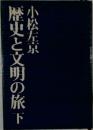 歴史と文明の旅　下