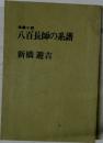 八百長師の系譜