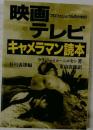 映画テレビキャメラマン読本