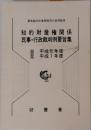 知的財産権関係  民事・行政裁判例要旨集