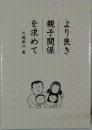 より良き親子関係を求めて